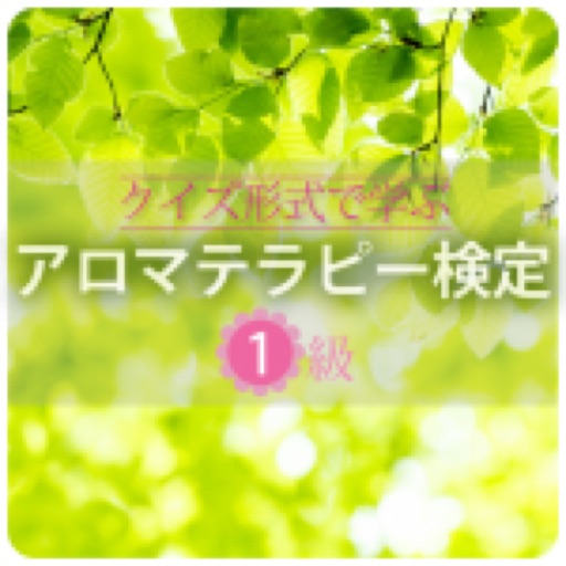 【クイズ形式で学ぶ】アロマテラピー検定1級 icon