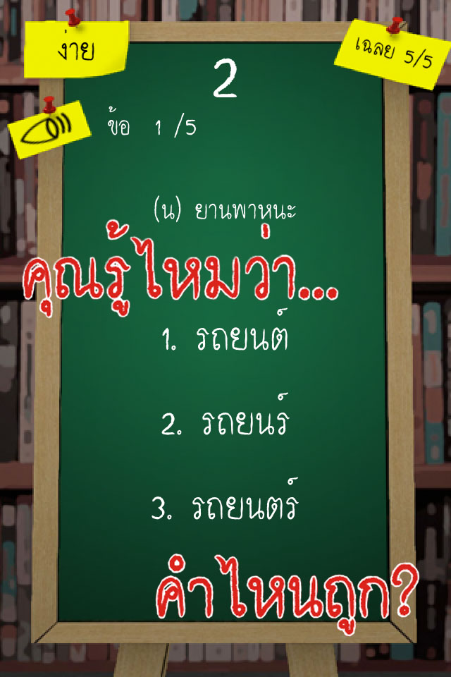 คำไหนถูก?