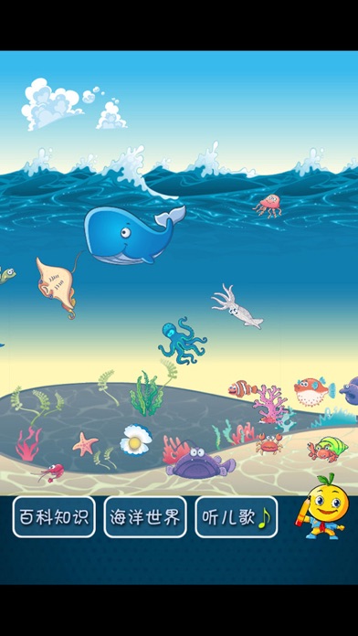 少儿百科知识大全 桔宝宝的海洋世界 1.0 IOS -
