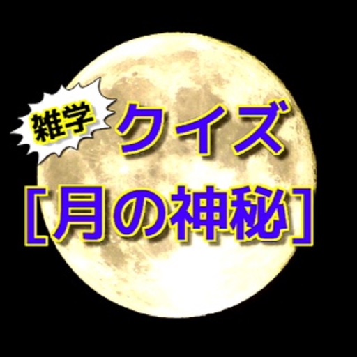 雑学クイズ「月の神秘」 icon