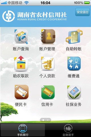 湖南农信手机银行 screenshot 3