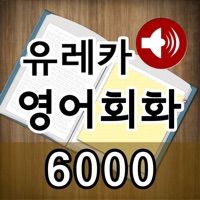 cancel 도전! 스피킹 영어회화 6,000 (전체표현 영어-한글-영어 음성)