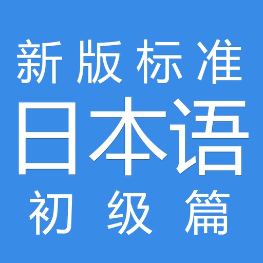 新版标准日本语 初级篇