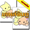 Me Matching เกมส์จับคู่ภาพเหมือน