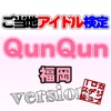 ご当地アイドル検定 QunQun version