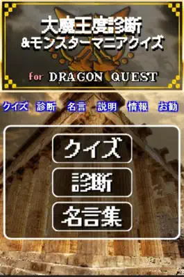 Game screenshot 大魔王診断＆クイズ for ドラクエ～DQモンスター検定～ mod apk