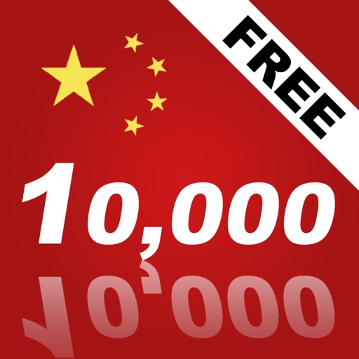 Learn Chinese 10,000 Mandarin Chinese Free - Indispensable Chinese phrasebook Icon