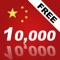 Learn Chinese 10,000 Mandarin Chinese Free - Indispensable Chinese phrasebook