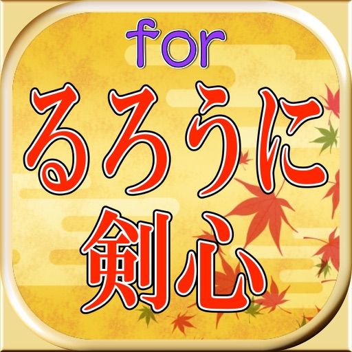 スペシャルマニアッククイズゲームforるろうに剣心 icon