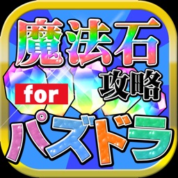 魔法石無料攻略 For パズドラ By Tadashi Kusunoki