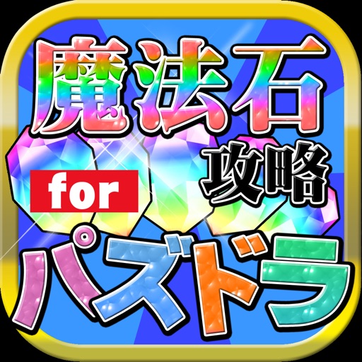 聖晶石無料攻略 For Fate Grand Order Apps 148apps