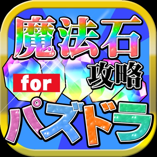 魔法石無料攻略 for パズドラ