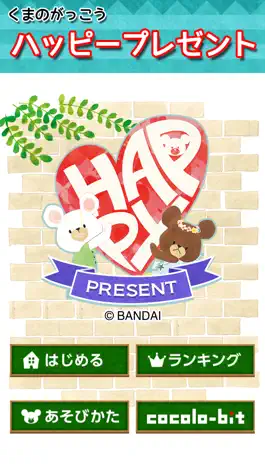 Game screenshot くまのがっこう ハッピープレゼント apk