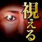 視える・視える・視える……「な、なんでそこまでわかるの！？」身震いするほどリアルに当たる＜＜天稀三輪＞＞による口外禁止の超的中霊視！