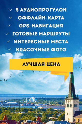 Аудиогид по Таллину PRO screenshot 2