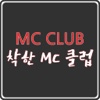 착한 MC CLUB
