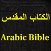 الكتاب المقدس (Arabic bible)HD