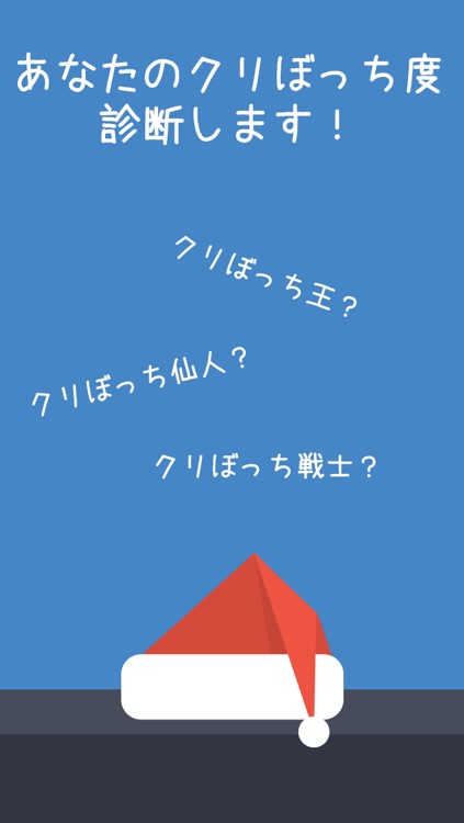 クリぼっち診断 By Cocooru Inc