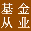 基金从业资格考试大全-知识点、模拟题 2016版 icon