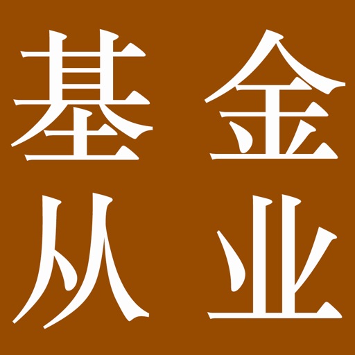 基金从业资格考试大全-知识点、模拟题 2016版 icon