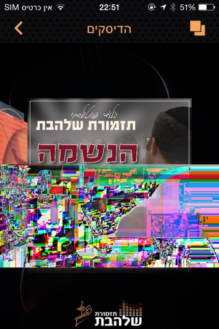 תזמורת שלהבת - גלעד פוטולקסי screenshot 3