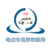 中国电动车信息物联网