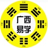 广西易学