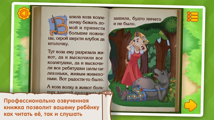 Волк и семеро козлят