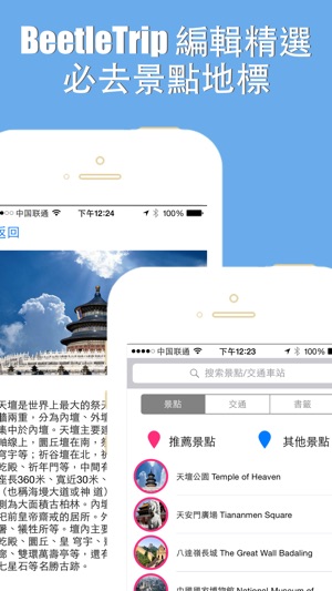 中國北京離線地圖 火車捷運 地鐵通 - 甲蟲旅遊指南 BeetleTrip Beijing offline map an(圖2)-速報App