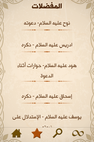 أنبياء الله screenshot 4