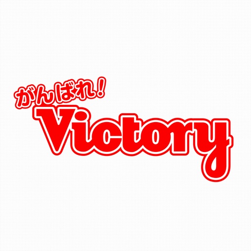 がんばれ！Victory  indies app icon