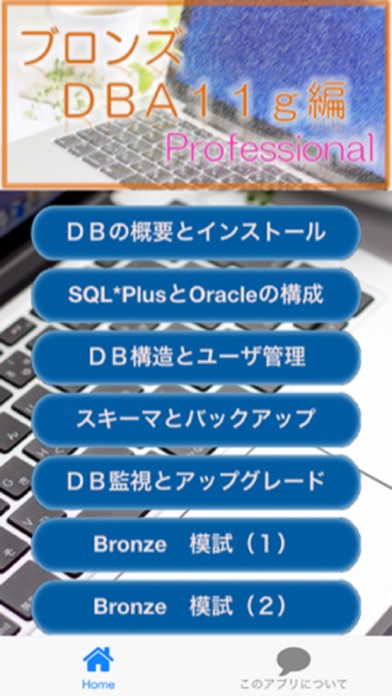 マスター試験　ブロンズＤＢＡ１１ｇ編 Pro screenshot1