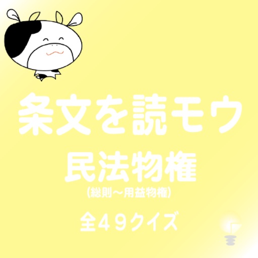 条文を読モウ　民法物権（総則〜用益物権）全４９クイズ