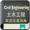 Support Civil Engineering vocabulary quick index search, 20000+ daily use for Chinese-English and English-Chinese Civil Engineering vocabulary,  if you are engaged in Civil Engineering related, this is an essential app to use