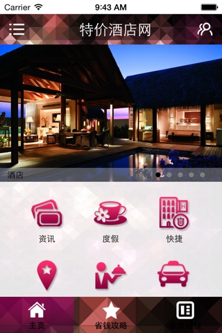 特价酒店网 screenshot 2