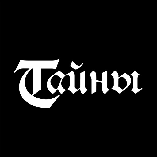 Тайны Святых Писаний