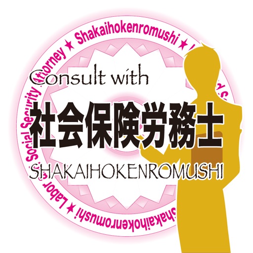 Consult with 社会保険労務士