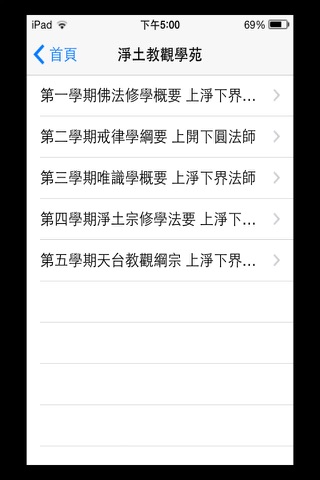 淨土教觀學苑 screenshot 2