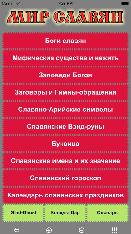 Мир Славян
