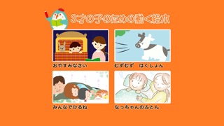 3才の子のための動く絵本のおすすめ画像1