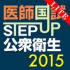STEP UP公衆衛生2015 Lite