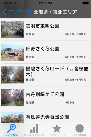 日本桜花見 screenshot 2