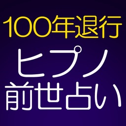 【100年完全退行】ヒプノ前世占い◆朧月葵