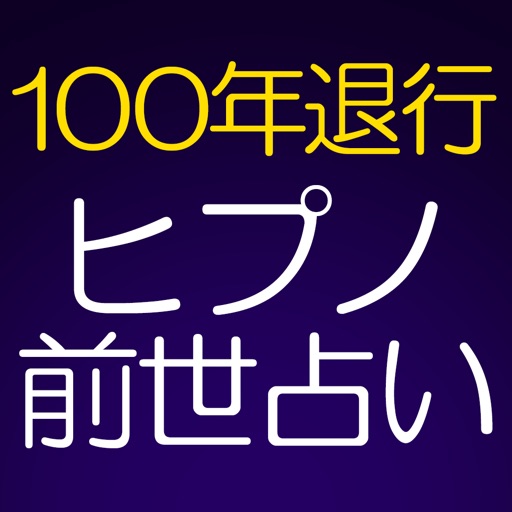 【100年完全退行】ヒプノ前世占い◆朧月葵