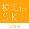 検定クイズ for SKE48