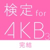 検定クイズ for AKB48 〜AKBヲタ選抜総選挙開催〜