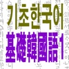 基础韩国语1(语法＋听力)＋