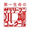 “サラリーマン川柳”アプリは、第一生命が毎年開催している「サラリーマン川柳コンクール」の優秀作品をお楽しみいただけるアプリケーションです。