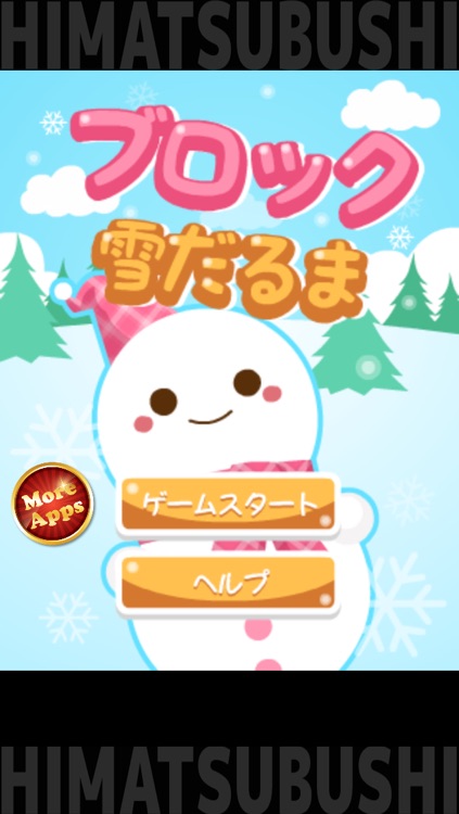 暇つぶしシリーズ　ブロック雪だるま（簡単タップで爽快感！！）