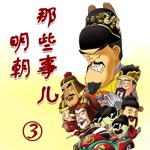 明朝那些事儿3 听书学习中国历史HD